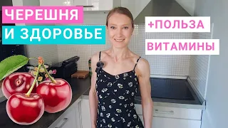 Черешня и здоровье. Чем полезны вишня и черешня. Сколько черешни можно есть. Витамины в черешне.