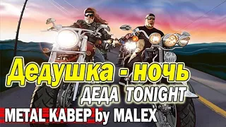 ДЕДА TONIGHT - ЛАДА ДЭНС (METAL КАВЕР)