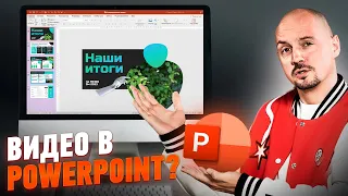 ЭТО ВАЖНО ЗНАТЬ! Как сделать анимированное видео в PowerPoint с нуля?