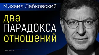 Два парадокса отношений между женщиной и мужчиной Лабковский Михаил