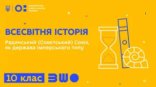 10 клас. Всесвітня Історія. Радянський (Совєтський) Союз, як держава імперського типу