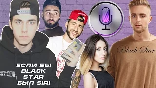 ЕСЛИ БЫ "BLACK STAR" БЫЛ SIRI (Егор Крид, Мот, L'one, Kristina si)