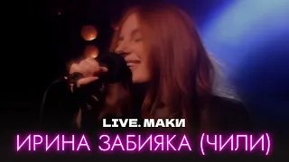 LIVE. ЧИЛИ - Маки (2023)