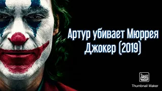 Джокер (2019) - Артур убивает Мюррея