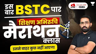 BSTC Exam 2023 | शिक्षण अभिरूचि Marathon Class | Anil Choudhary