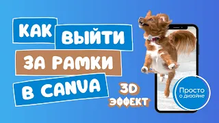 3D эффект на фото | Как выйти “за рамки” в Canva