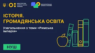 Історія. Громадянська освіта. Узагальнення з теми «Римська імперія»