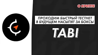 Tabi.lol насыпет токенов, проходим тестнет