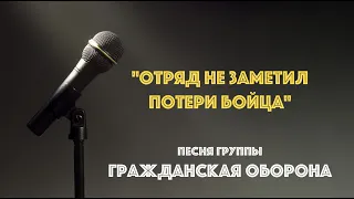 "Отряд не заметил потери бойца" (cover)