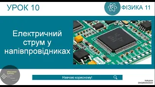 ФІЗИКА 11 КЛАС | Урок 10 | Електричний струм у напівпровідниках