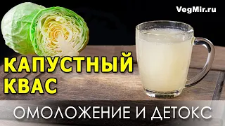 Капустный квас: секрет здоровой микрофлоры кишечника и очищения организма. ПРАВИЛЬНЫЙ рецепт напитка