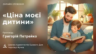 Ціна моєї дитини/Григорій Петрейко