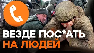 «Везде пох*ен на людей! Это просто жесть» Окупанти ниють | Перехоплення ГУР