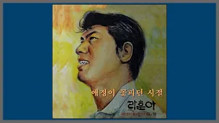 애정이 꽃피던 시절 - 나훈아 / 1977 (가사)