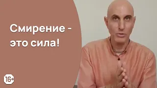 Смирение - это сила