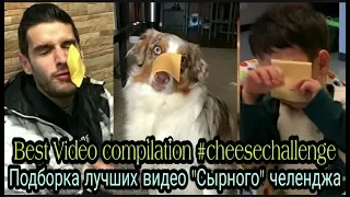 🔥Подборка лучших видео сыр на лицо /#cheesechallenge / Best Tik Tok compilation  TOP