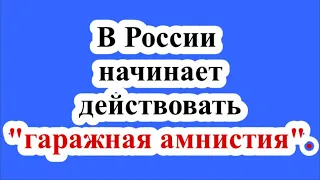 В России с 1 сентября 2021 года начинает действовать "гаражная амнистия".