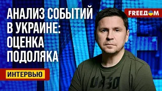 Михаил Подоляк: «ВСУ держат путь на Крым! Союзники отмечают прогресс» (2023) Новости Украины