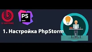 1. Настройка окружения. PhpStorm и Битрикс.