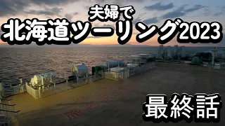 最終話さよなら北海道