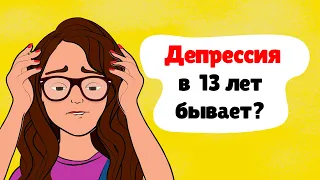 ЧТО ДЕЛАТЬ, если ДЕПРЕССИЯ у подростка? (анимация)