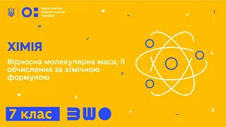 7 клас. Хімія. Відносна молекулярна маса, її обчислення за хімічною формулою