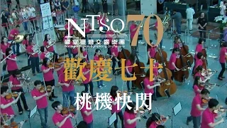 NTSO 國臺交 歡慶70 桃機 快閃 NTSO Flashmob at Taoyuan Airport Taiwan 2015