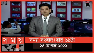 সময় সংবাদ | রাত ১১টা | ১৪ আগস্ট  ২০২২ | Somoy TV Bulletin 11pm | Latest Bangladeshi News