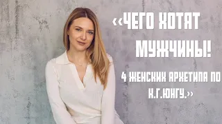 «Чего хотят мужчины! 4 женских архетипа по К.Г.Юнгу.»