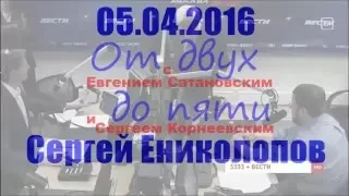 Аномия. Сергей Ениколопов. 05.04.2016