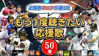 応援歌マニアが選ぶ！もう1度聴きたい応援歌 50選