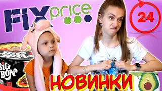 24 часа БЕЗУМНЫЕ НОВИНКИ из ФИКС ПРАЙС ЧЕЛЛЕНДЖ Лика VS Милана!