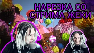 НАРЕЗКА СО СТРИМА ЖЕКИ//СМЕШНЫЕ МОМЕНТЫ [SHADOWPRIESTOK]