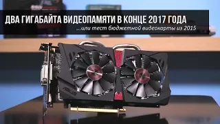 Как играется с двумя гигабайтами видеопамяти в конце 2017 года?