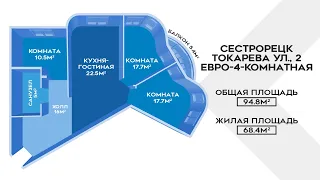 СЕСТРОРЕЦК: большая 4-комнатная евроквартира на Токарева, 2