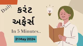 21 May 2024 | Daily Current Affairs in Gujarati | ગુજરાતી કરંટ અફેર્સ વિડિયો #cce #amc