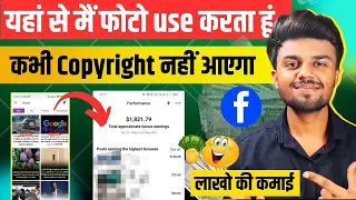 यहां से फोटो use करो कभी Copyright नही आएगा 🤑 | Facebook photo viral kaise kare | Facebook bonus