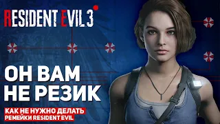 RESIDENT EVIL 3 Remake - ПРОВАЛ ИЛИ УСПЕХ?