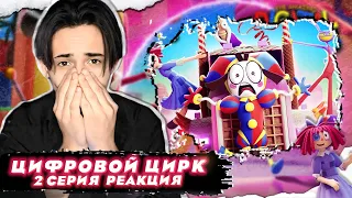 ЕЩË БОЛЬШЕЕ БЕЗУМИЕ!!! Удивительный цифровой цирк 2 серия | Реакция