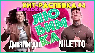 Любимка КАРАОКЕ Хит-распевка №4 с Диной Мигдал