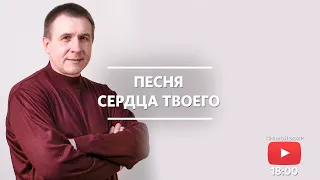 Богослужение 18 апреля 2021 - Песня сердца твоего / Андрей Дождев