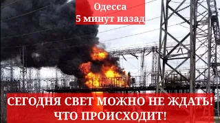 Одесса 5 минут назад. СЕГОДНЯ СВЕТ МОЖНО НЕ ЖДАТЬ! ЧТО ПРОИСХОДИТ!