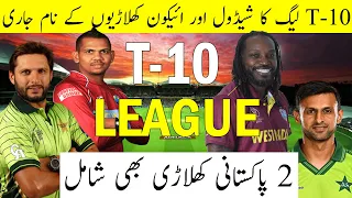 T10 LEAGUE ALL TEAMS NAMES & ICON PLAYER NAMES ANNOUNCED | T10 LEAGUE 2021 TEAMS,SCHEDULE,PLAYERS