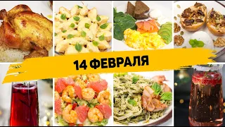 Это ЛУЧШИЕ Рецепты на 14 ФЕВРАЛЯ! Что приготовить на 14 Февраля для своей ВТОРОЙ ПОЛОВИНКИ?