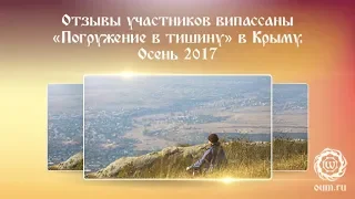 Отзывы участников випассаны «Погружение в тишину» в Крыму. Осень 2017