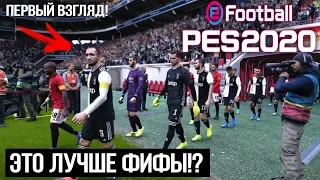 PES 2020 - ЭТО ЛУЧШЕ ФИФЫ? ПЕРВЫЙ ВЗГЛЯД И МНЕНИЕ!