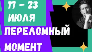 17 - 23 июля гороскоп Ещё большие перемены и перестройка, узлы луны и венера. Гороскоп Павел Чудинов