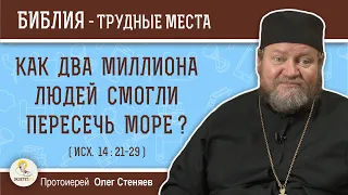 Как два миллиона людей смогли пересечь море ? (Исх. 14:21-29)  Протоиерей Олег Стеняев