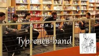Тургенев-band "Благодарность" (на стихи И. Бродского)