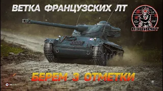 🔥Стрим World of Tanks  AMX  13 75   берем 3 отметки на ветке французских лт.